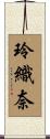 玲織奈 Scroll