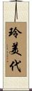 玲美代 Scroll