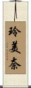 玲美奈 Scroll