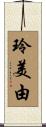 玲美由 Scroll