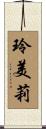 玲美莉 Scroll