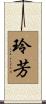 玲芳 Scroll