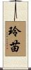 玲苗 Scroll