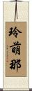 玲萌那 Scroll