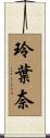 玲葉奈 Scroll