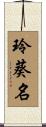 玲葵名 Scroll