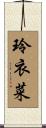 玲衣菜 Scroll