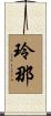 玲那 Scroll