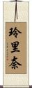 玲里奈 Scroll