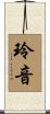 玲音 Scroll