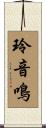 玲音鳴 Scroll