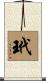 玳 Scroll