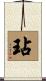 玷 Scroll