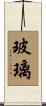 玻璃 Scroll