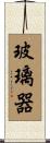 玻璃器 Scroll