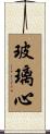 玻璃心 Scroll