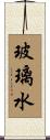 玻璃水 Scroll