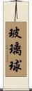 玻璃球 Scroll
