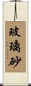 玻璃砂 Scroll