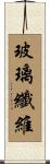 玻璃纖維 Scroll