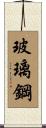 玻璃鋼 Scroll