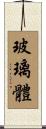 玻璃體 Scroll