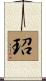 玿 Scroll