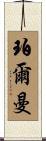 Perlman Scroll