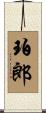 珀郎 Scroll
