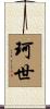 珂世 Scroll