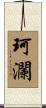 珂瀾 Scroll