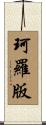 珂羅版 Scroll