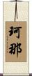 珂那 Scroll