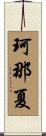 珂那夏 Scroll