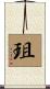 珇 Scroll