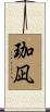 珈凪 Scroll