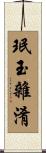 珉玉雜淆 Scroll