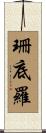 珊底羅 Scroll