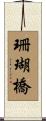 珊瑚橋 Scroll