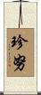 珍努 Scroll