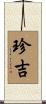 珍吉 Scroll