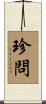 珍問 Scroll