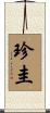 珍圭 Scroll