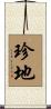 珍地 Scroll