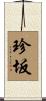 珍坂 Scroll