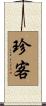 珍客 Scroll