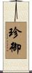 珍御 Scroll