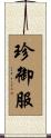 珍御服 Scroll