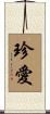 珍愛 Scroll