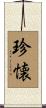 珍懐 Scroll